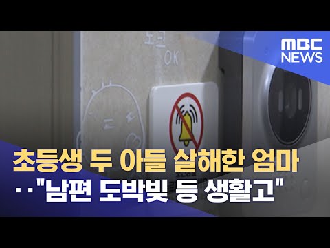 초등생 두 아들 살해한 엄마‥"남편 도박빚 등 생활고" (2022.04.08/뉴스데스크/MBC)