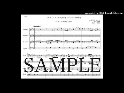 モーツァルト「アイネ・クライネ・ナハトムジーク第２楽章」ホルン四重奏版New（編曲：中島雅彦）