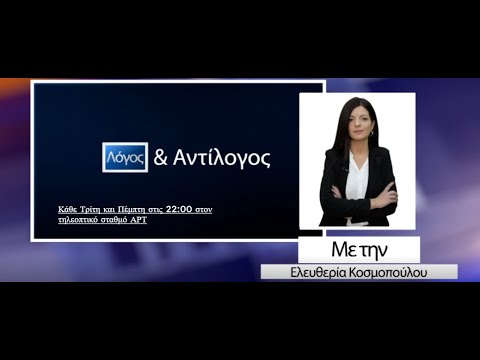 «Λόγος και Αντίλογος» 9/12/2021 | ΑΡΤ TV