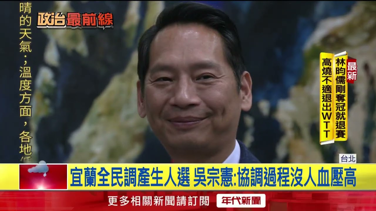 國民黨黨內協調！ 宜蘭有共識全民調　台中「都不讓」協商破局