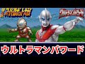 ウルトラマンパワード OP 第4次スパロボ 音源 アレンジ BGM  16bit SFC 第4次スーパーロボット大戦 前田達也【Ultraman The Ultimate Hero】