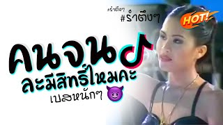 คนจนละมีสิทธิ์ไหมคะ X เบสหนักๆ 2023 😈 DJ GEZ MUSIC | ดีเจเกรซ