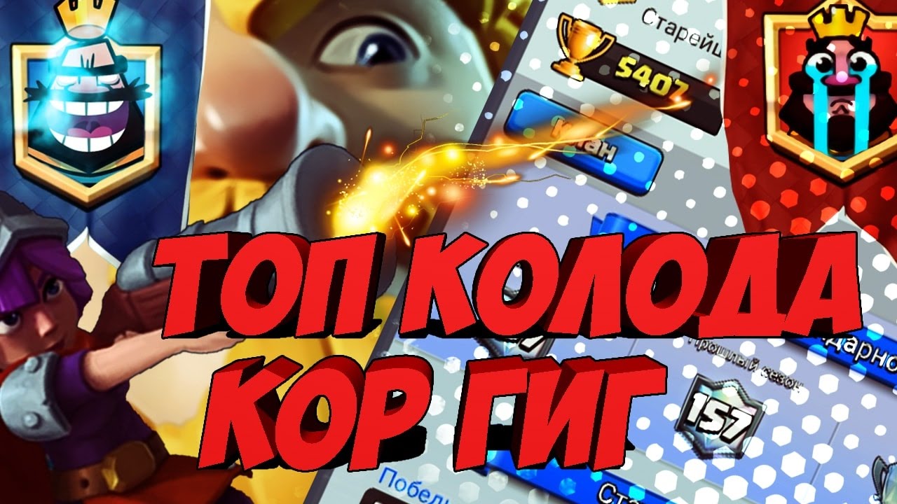 Колоды с рояль гигантом. Колода с кор гигом. колода с королевским гигантом. клеш рояль колоды с королевским гигантом. топ дека с кор гигом.
