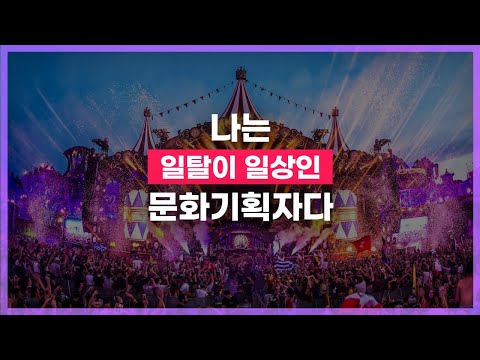 [축제학교 티저영상] 파티플래너, 공연기획자 하는일, 되는법? | 20대 축제기획사 창업 CEO에게 직접 듣는 솔직한 현실 이야기!