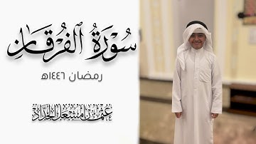 سورة الفرقان | عثمان مشعل الحداد | رمضان ١٤٤٦ه‍