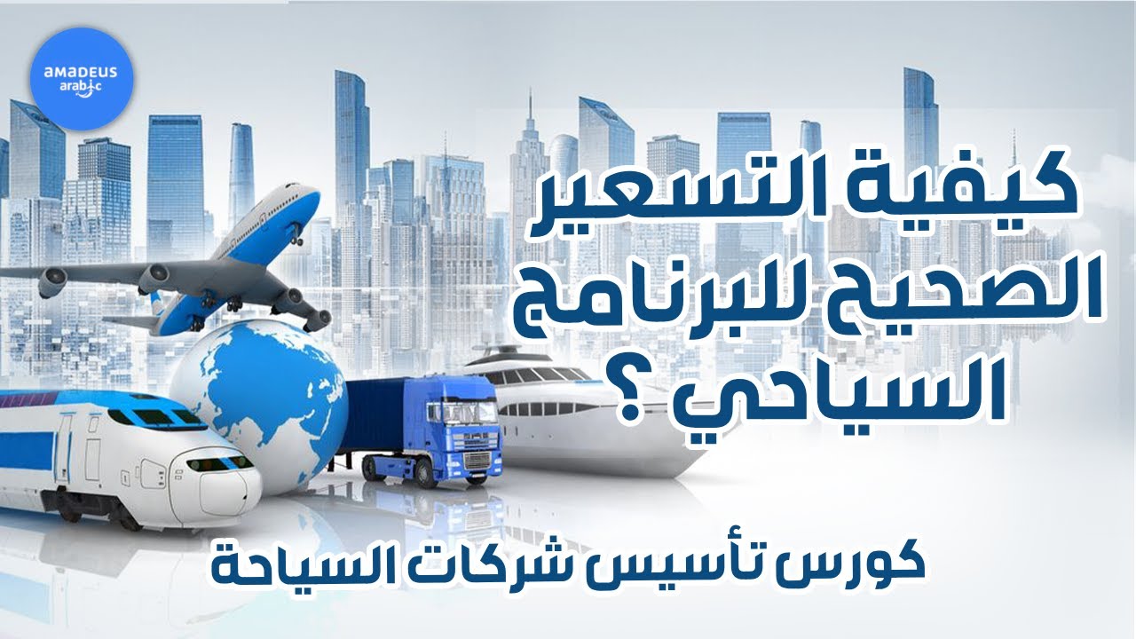 كيفية تسعير البرنامج السياحي