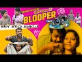 Blooper  behind the scene       shirt     prajna acharya