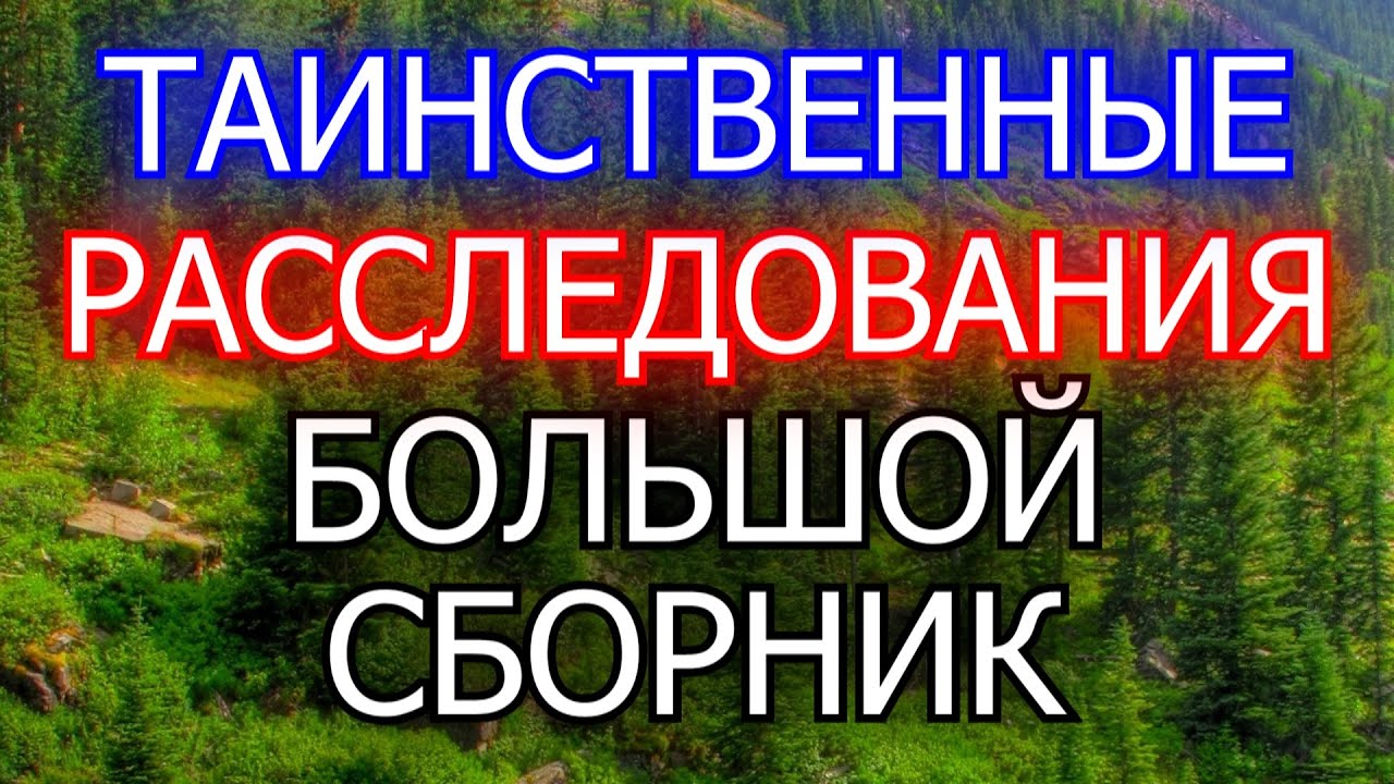 Жуткие Расследования. Большой Сборник | Страшные Истории. Мистика