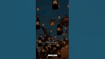 شَهْرُ رَمَضَانَ الَّذِي أُنزِلَ فِيهِ الْقُرْآنُ || القارئ عبدالرحمن مسعد 😴♥