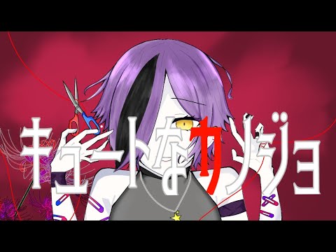 【キュートなカノジョ】メンヘラカワボ歌い手がキュートなカノジョ歌ってみた　#キュートなカノジョ #新人歌い手 #カワボ