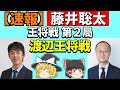 【速報】藤井聡太 vs 渡辺明(王将戦 第2局) 2022/01/23 【藤井竜王、渡辺名人、将棋、ゆっくり解説】