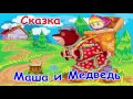 Маша и Медведь. Аудиосказки в хорошем качестве. Русские народные