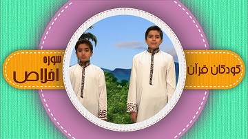 سوره اخلاص _ کودکان قرآن _ شبکه هدهد