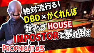 【Propnight】#5 新マップHOUSE インポスターで屋敷の中を暴れ倒す［キラー IMPOSTOR編］