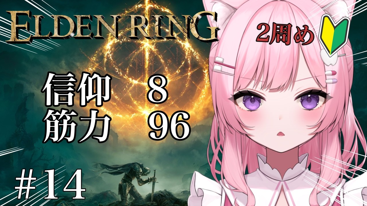 【ELDEN RING #14】2周目は攻略解禁！見逃したイベントを回収するぞ⚔️【新人VTuber】