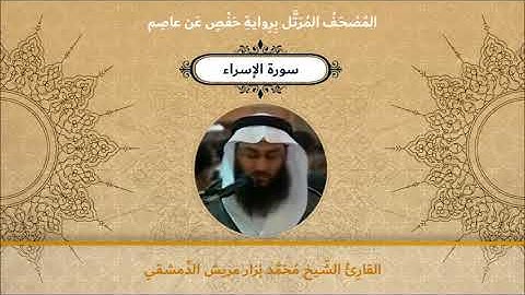 سورة الإسراء - القارئ الشيخ محمد نزار مريش الدمشقي