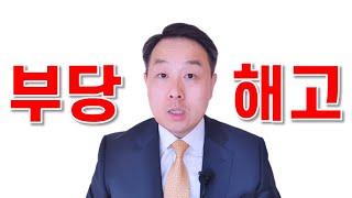 부당해고 당했어요? #해고무효확인소송 #소장 #변호사