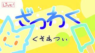 【ざつわく】スーパー夏雑談！〜くそあつい〜【おしゃべり】