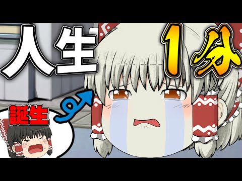 ゆっくり茶番】もしも人生が1分だったら - YouTube