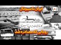 روایت کامل ایران ناسیونال از اوج صنعتی تا مصادره 