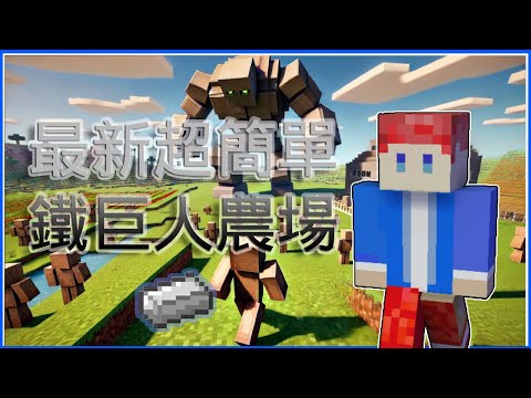 Minecraft 2025 最新鐵巨人農場！超簡單高效，每小時大量鐵錠！【極限生存❤️】