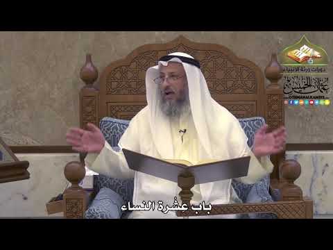 2022 - باب عِشْرة النساء -عثمان الخميس