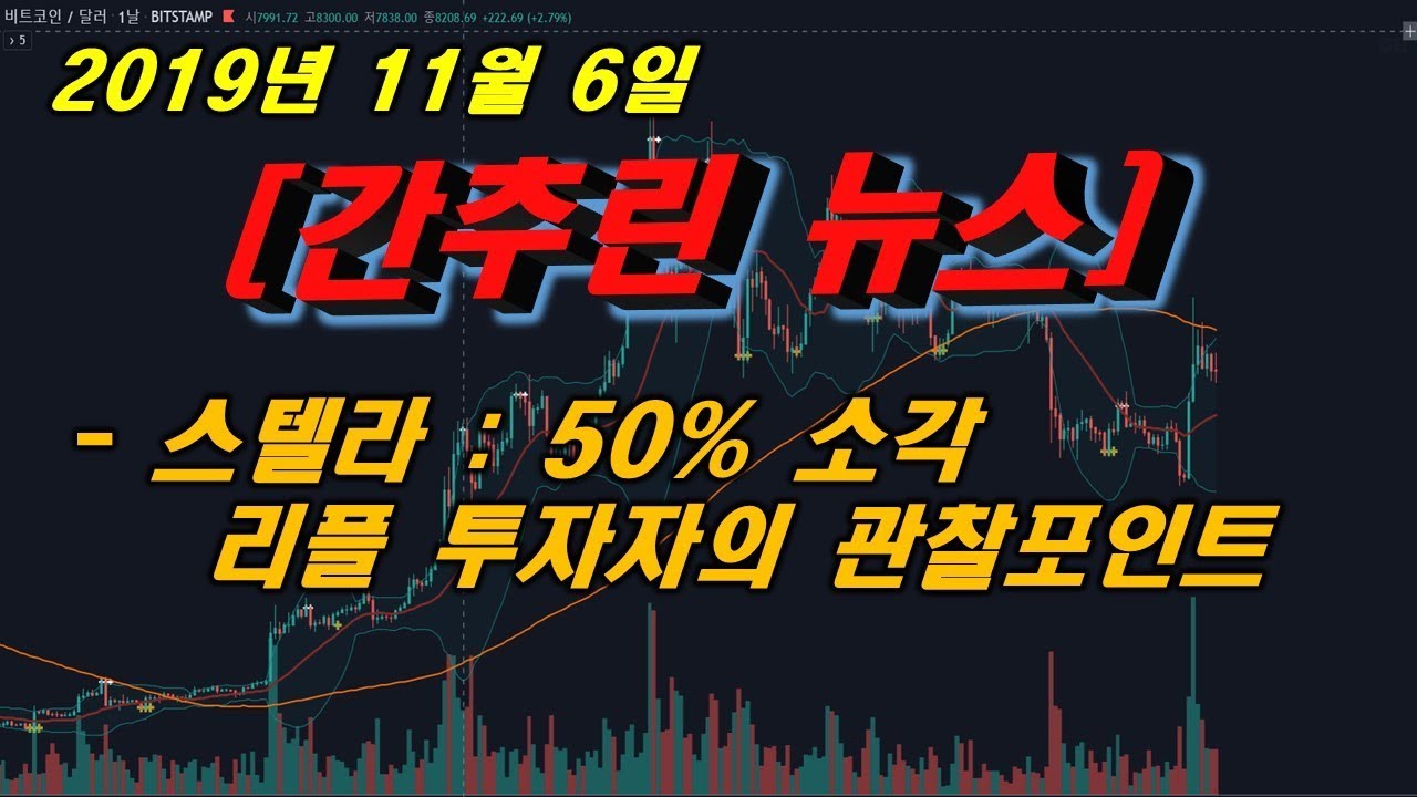 11월6일] 스텔라 50%소각/ 리플 XRP가 50% 소각을 한다면? / 리플에 대한 솔직한 개인적 생각 / 리플 투자자의 마음자세 -  YouTube