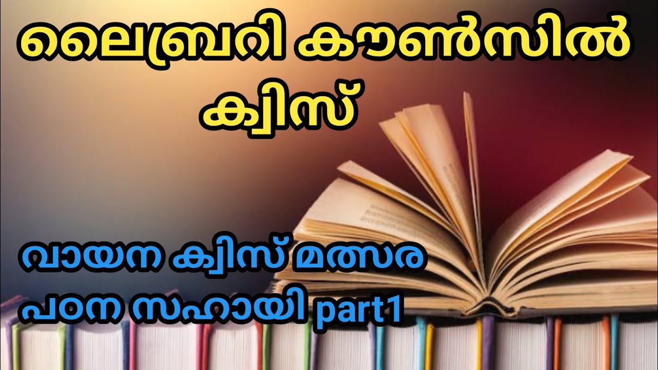 KERALA COUNCIL LIBRARY QUIZ in Malayalam|2022LP, UP, HS|ലൈബ്രറി കൌൺസിൽ ക്വിസ് |