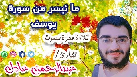 ما تيسر من سورة يوسف ||للقارئ_عبدالرحمن_عادل🌧️🍃