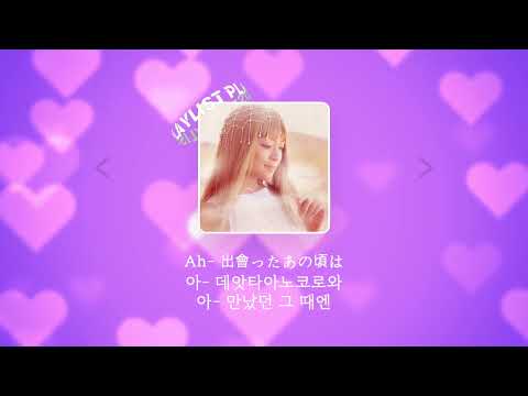 하마사키 아유미 - Dearest [일본어 가사 / 독음 / 한국어 가사]