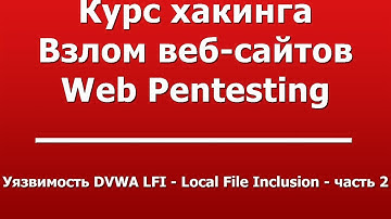 Уязвимость DVWA LFI - Local File Inclusion - часть 2
