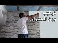 افضل شرح لتركيب ورق الجدران شرح كامل 2017 Papier Peint