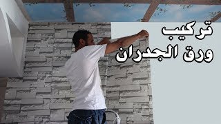 افضل شرح لتركيب ورق الجدران شرح كامل 2017 papier peint