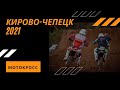 Кирово-Чепецк. Финал Кубка России по мотокроссу 2021. Август