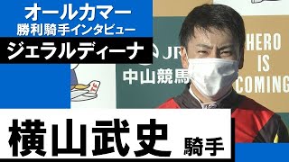 横山武史騎手《ジェラルディーナ》【オールカマー 2022勝利騎手インタビュー】