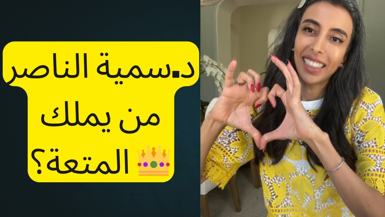 د.سمية الناصر من يملك المتعة؟ 👑