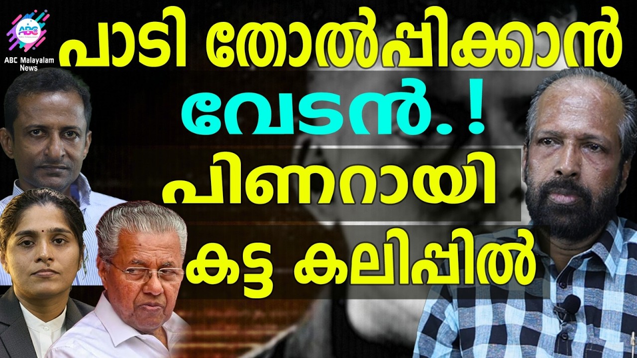 വേടനെ തൂക്കി എറിഞ്ഞ് മുമ്യമന്ത്രി  | ABC | VEDAN SONG