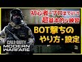 【CoD:MW:初心者講座】エイム練習にも最適!ボット(bot)撃ちの設定方法やなぜやるのか? 初心者~プロまでやってる超基本的な練習方法【Rush Gaming/ぐっぴー】