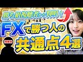 FXで勝てる人に“共通する行動4つ”知ってますか？