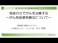 免疫の力でがんを治療する～がん免疫薬物療法について～(化学療法センター長 村上 晴泰) 【静岡がんセンター公開講座2023】