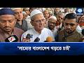 আসুন বিভেদ ভুলে আমরা এগিয়ে যাই: মির্জা ফখরুল | Mirza Fakhrul | Kaler Kantho
