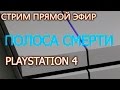 PlayStation 4 и синяя полоса смерти (метод восстановления)