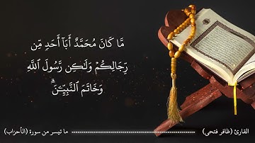 تلاوه خاشعه و هادئه ماتيسر من سورة الأحزاب - القارئ / ظافر فتحي