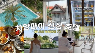 🇹🇭 아시아나 타고 치앙마이 리스호텔까지ㅣ치앙마이 가성비 수영장 신상 호텔ㅣ조식&24시간 스낵 있는 호텔 추천합니당^^