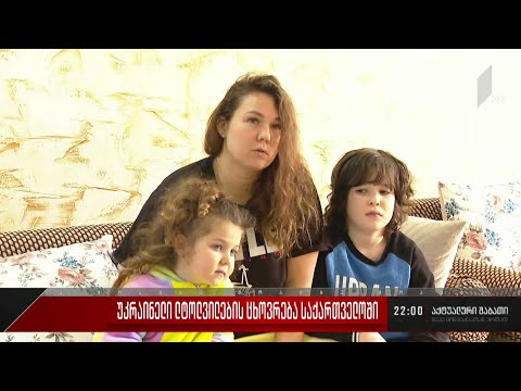 უკრაინელი ლტოლვილების ცხოვრება საქართველოში