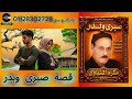 مكرم المنياوى قصة صبرى وبدر 1