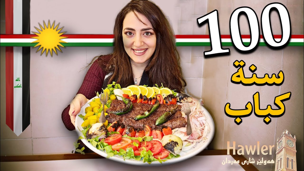 أقدم محل كباب كردي عراقي | اربيل كوردستان العراق |الحلقة 6/ كباب ياسين