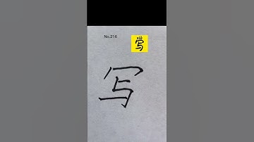 How to write Write in Chinese character #hanzi #chinesecharacters #shorts #write #写