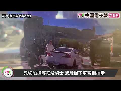 鬼切險撞等紅燈騎士 駕駛衝下車當街揮拳