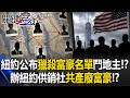 紐約公布「獵殺富豪名單」鬥地主！？ 伍迪艾倫.安娜溫圖成「住曼哈頓的惡魔」？【關鍵時刻】20260729-6 張炤和